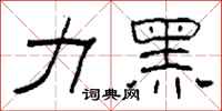 柯春海力黑隸書怎么寫