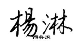 王正良楊淋行書個性簽名怎么寫