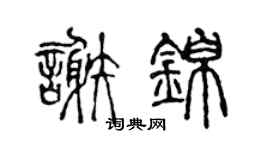 陳聲遠謝錦篆書個性簽名怎么寫