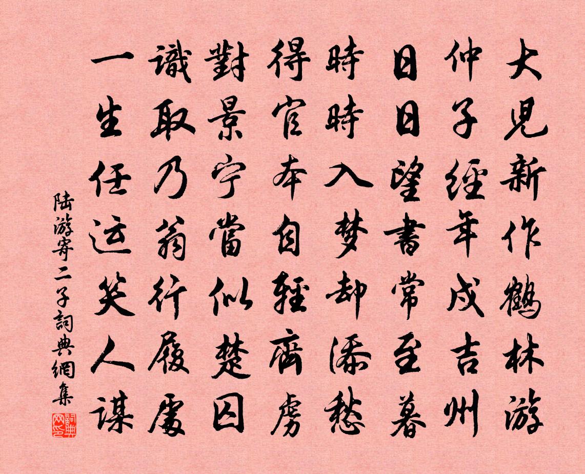 陸游寄二子書法作品欣賞