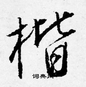 塤草書書法_塤字書法_草書字典