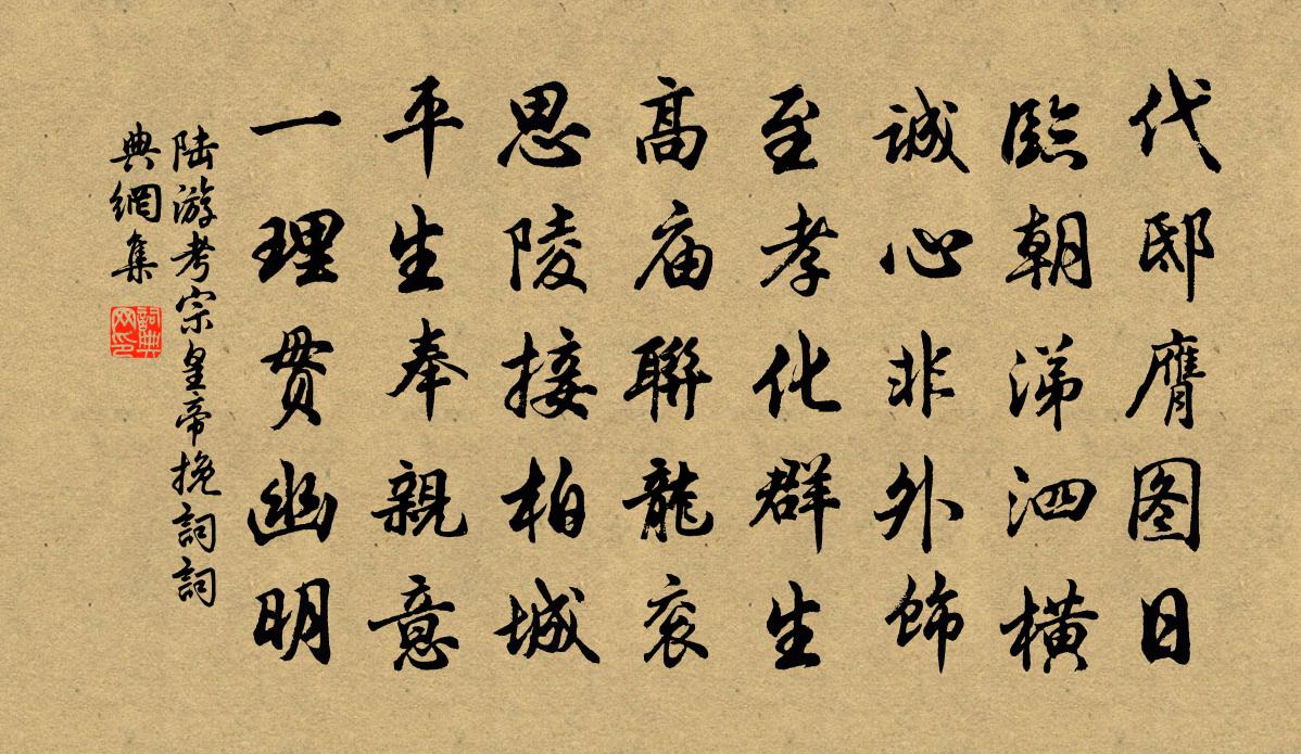 陸游考宗皇帝輓詞書法作品欣賞