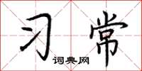 荊霄鵬習常楷書怎么寫