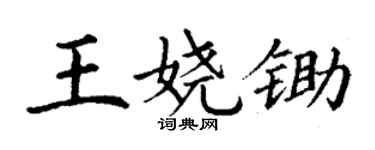 丁謙王嬈鋤楷書個性簽名怎么寫