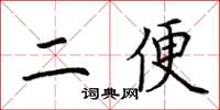 荊霄鵬二便楷書怎么寫