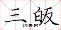 龐中華三皈楷書怎么寫