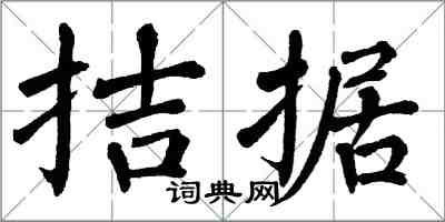 翁闓運拮据楷書怎么寫