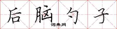 田英章後腦勺子楷書怎么寫