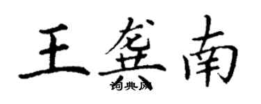 丁謙王龔南楷書個性簽名怎么寫