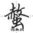 田英章寫的硬筆行書螫