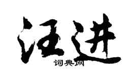 胡問遂汪進行書個性簽名怎么寫