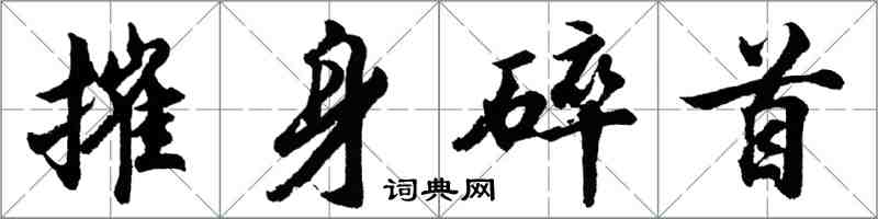 胡問遂摧身碎首行書怎么寫