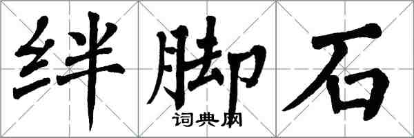 翁闓運絆腳石楷書怎么寫