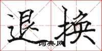 駱恆光退換楷書怎么寫