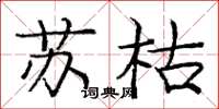 龐中華蘇枯楷書怎么寫