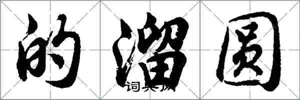 胡問遂的溜圓行書怎么寫