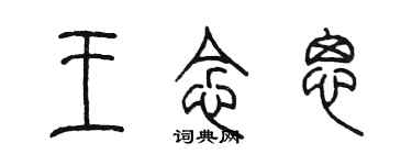 陳墨王念思篆書個性簽名怎么寫