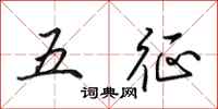 田英章五征行書怎么寫