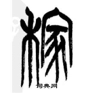 千字文中李剛田的寫法