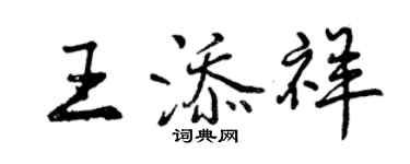 曾慶福王添祥行書個性簽名怎么寫