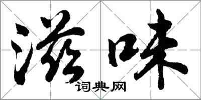 胡問遂滋味行書怎么寫