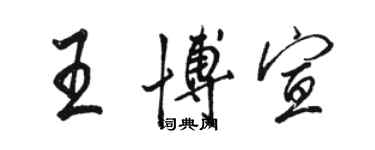 駱恆光王博宣行書個性簽名怎么寫