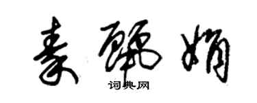 朱錫榮秦麗娟草書個性簽名怎么寫