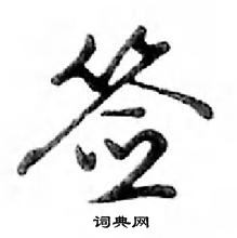 鄧散木寫的硬筆行書籤