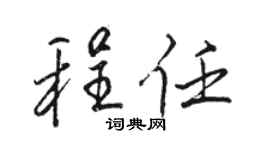 駱恆光程任行書個性簽名怎么寫