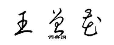 梁錦英王曾花草書個性簽名怎么寫