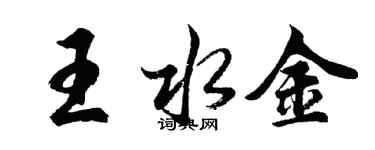 胡問遂王水金行書個性簽名怎么寫