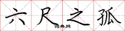荊霄鵬六尺之孤楷書怎么寫