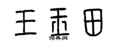 曾慶福王玉田篆書個性簽名怎么寫