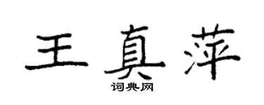 袁強王真萍楷書個性簽名怎么寫