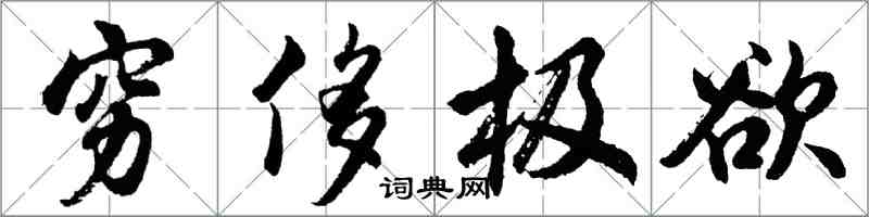 胡問遂窮侈極欲行書怎么寫