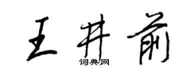 王正良王井前行書個性簽名怎么寫