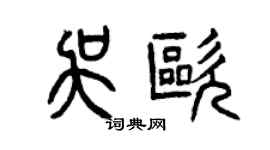 曾慶福吳歐篆書個性簽名怎么寫
