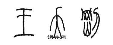 陳墨王夭剛篆書個性簽名怎么寫