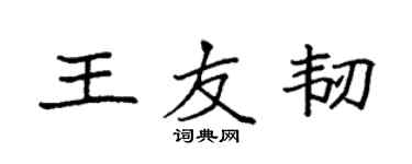 袁強王友韌楷書個性簽名怎么寫
