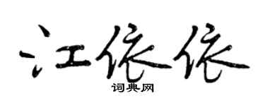 曾慶福江依依行書個性簽名怎么寫
