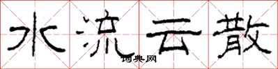柯春海水流雲散隸書怎么寫