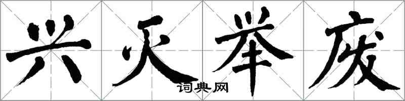 翁闓運興滅舉廢楷書怎么寫