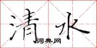 黃華生清水楷書怎么寫