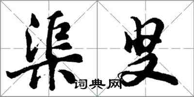 胡問遂渠叟行書怎么寫