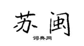袁強蘇閩楷書個性簽名怎么寫
