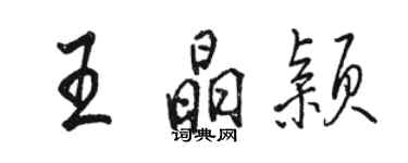 駱恆光王晶穎行書個性簽名怎么寫