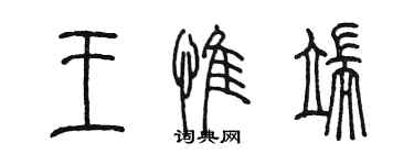 陳墨王惟端篆書個性簽名怎么寫