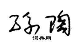 朱錫榮孫陶草書個性簽名怎么寫