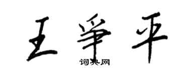 王正良王爭平行書個性簽名怎么寫