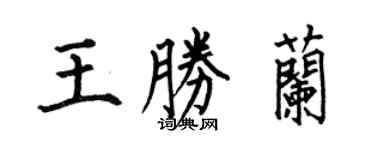 何伯昌王勝蘭楷書個性簽名怎么寫